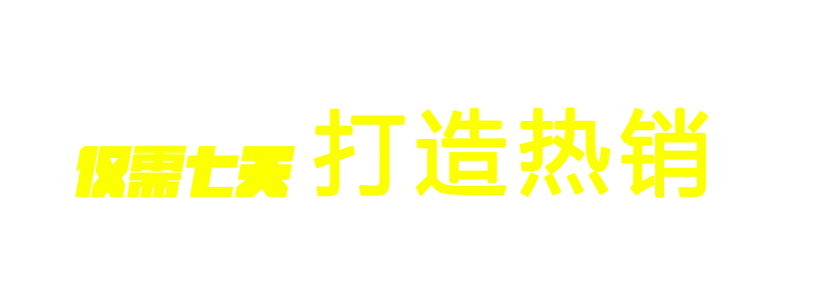 打造热销